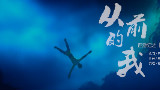 翻唱《从前的我》西游记之大圣归来ED
