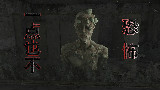 不玩会后悔的游戏!