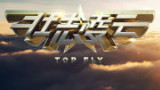 壮志凌云第20150708期