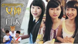 【笨吧】女神VS凡人