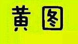 DNF黄图法师的困扰