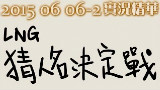 LNG 實況精華:猜人名決定戰 (2015/06/06)