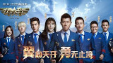 壮志凌云20150715