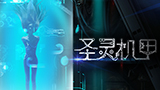 《圣灵机甲》预告PV