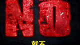 绝不作死的恐怖片《我就不: 一部理智的恐怖电影》