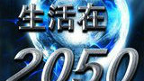 【探索】生活在2050 第一集