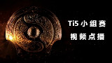 【DOTA2】Ti5小组赛 LGD 对阵 IG