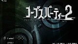 【泉也沉默】尸体派对2