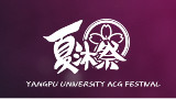 夏沐祭完整视频