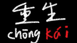 【斗冰以撒重生】从头开始之重开重开重开重开重开。。。。。果然还是要靠RP