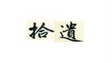【拾遗】第一期《 横版游戏的鼻祖》