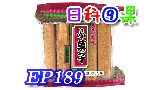 【日本科学技术】EP189 面筋零食(麸果子)的制作流程 【中文字幕】