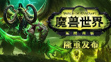 魔兽世界7·0新资料片军团再临发布会{110分钟}