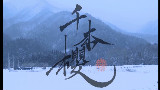 和乐,千本樱