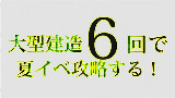 【14年夏活作死】大建六回打活动(主力舰禁止) 02