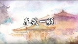 【河图】春風一顧