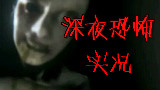 【喵酱】深夜恐怖实况 回头杀什么的才不可怕呢
