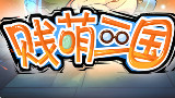 【原创】贱萌三国合集版