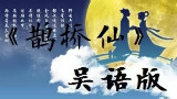 七夕专辑 各地吴语朗读【鹊桥仙】 江浙沪的朋友来找找自己的母语吧