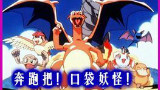 【基佬熊】奔跑把!口袋妖怪!