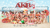 【第三作】武汉AKBingo--再见自由泳