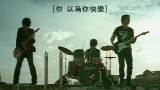【激燃向卡祖笛】你不是真正的快乐【观看时请勿饮食】