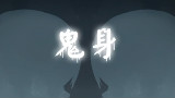 【3先生实况】鬼身
