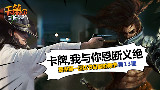 《天策的最脏教学》第十三期:卡牌我与你恩断义绝