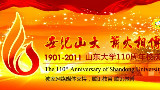 山东大学110周年校庆晚会全程实录