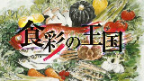 食彩之国 第522回 竹笋【@FoodForFun】