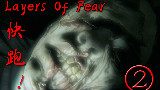 UP被吓得屁滚尿流《层层恐惧Layers of Fear》吓尿实况P2【流明】