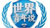 世界青年说20150702 审美颜值大讨论 TK11上演无实物表演