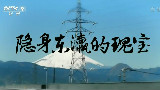 《隐身东瀛的瑰宝 》第五集:美不胜收