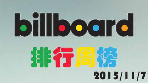 【Billbord音乐排行周榜】11月第二周