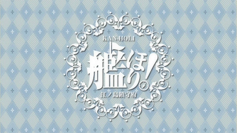 【同人手书】舰Hori 第二海「发现妹舰!」【节操字幕社x间宫甘味屋】