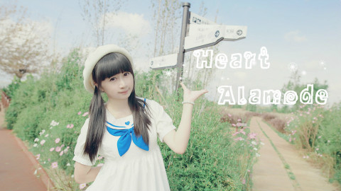 【初投】【团团子】Heart Alamode