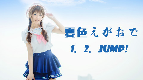 【漫秋·4th】❤夏色笑容1 2jump❤果ver~lovelive!永远不停止的夏天和清新!