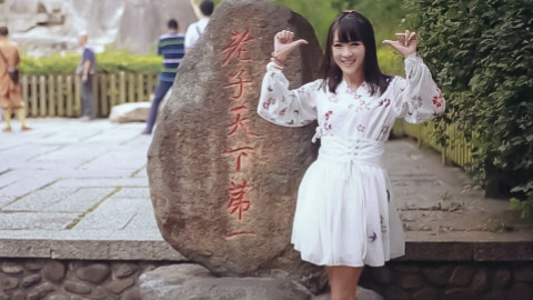 【牙牙】akb48--《无限循环》之泉州