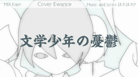 【男声翻唱】文学少年的忧郁【沧】