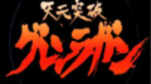 【MAD】【EVAx天元突破】残酷的天使的天元突破