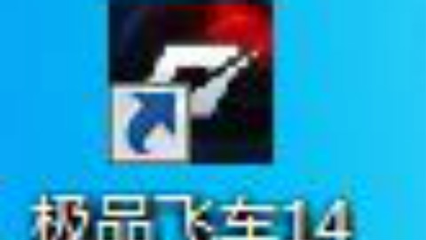 我的飞车14