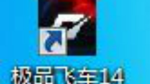 飞车14--