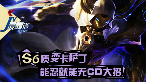 JY解说:S6质变卡萨丁 能忍就能无CD大招