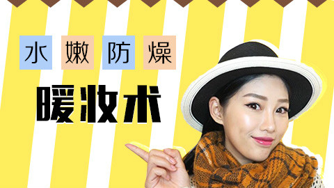 干燥冬“妆” 教你画出水润好气色