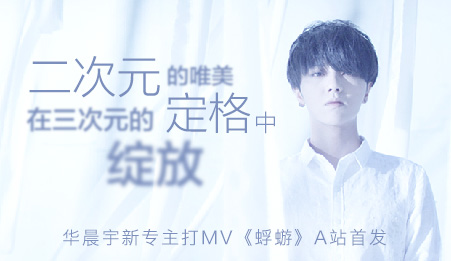 华晨宇最新MV《蜉蝣》
