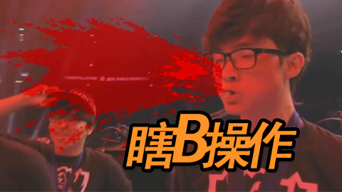 【瞎B操作】单杀Faker! 第十期