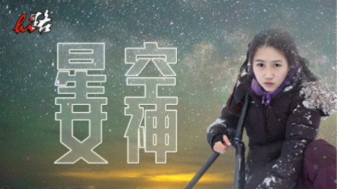 海拔5000米赤膊打雪仗?帅哥美女看西藏的污染和星空