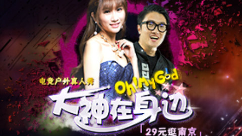 咘噜TV 《大神在身边》 预告片