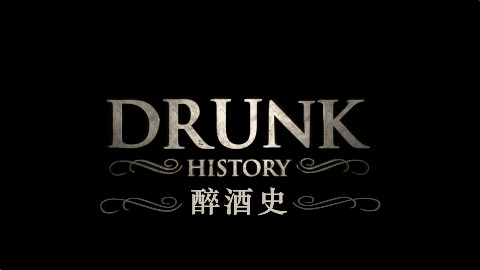 Drunk History/醉酒史.S01E06.Detroit.双语字幕.UnIon字幕组