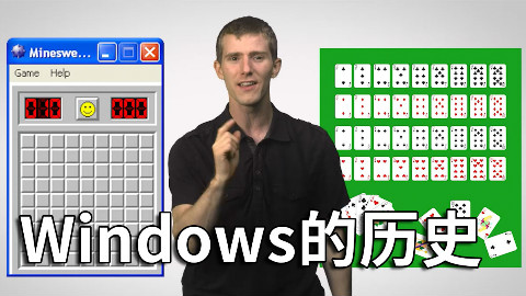 【官方双语】Windows的历史#电子速谈